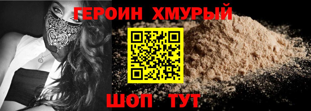 ГЕРОИН  Героин Heroin  Вход с VPN  Муравленко 